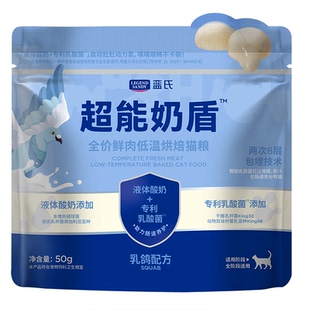 蓝氏超能奶盾鲜肉低温烘焙猫粮乳鸽口味全阶段试吃50g