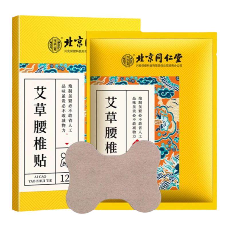 正品北京同仁堂艾草腰椎贴艾灸腰椎发热贴护腰肌贴艾叶腰痛热敷贴