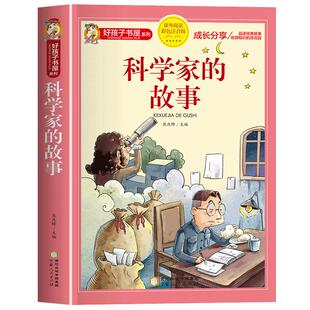 科学家故事彩图注音版 二年级阅读课外书籍儿童文学读物带拼音 6一8岁小学生一三年级阅读课外故事书6岁以上孩子看的图书大字 爱国