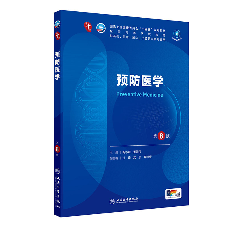 正版旧书预防医学第8八版 人卫九9轮升级新版十10轮西医课本人民卫生出版社五年制大学本科临床医学专业教材基础9787117366151