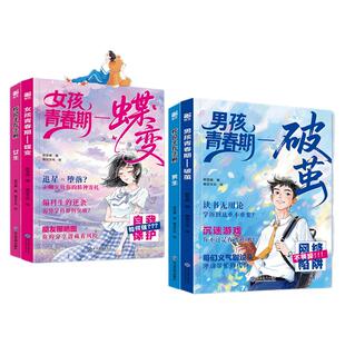 女孩青春期蝶变男孩青春期破茧校园生存法则正版书籍解答10-18岁青春期疑惑孩子成长不迷茫家庭必备育儿宝典青春期孩子的成长手册
