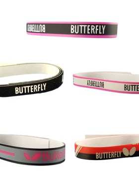 正品乒乓球护边Butterfly/蝴蝶