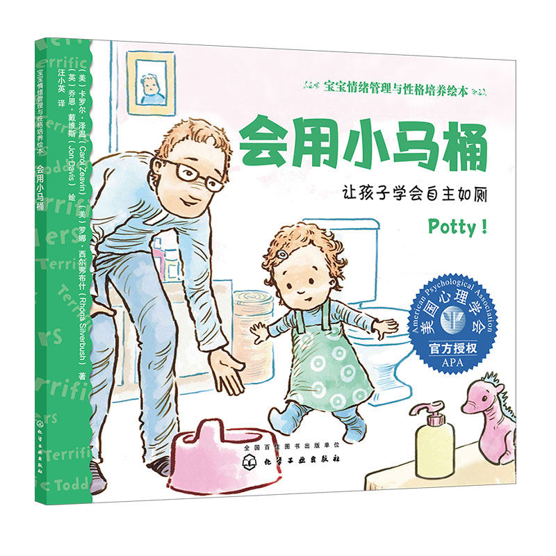 正版 会用小马桶 让孩子学会自主如厕 宝宝情绪管理与性格培养绘本 0-3岁婴幼儿宝宝行为习惯养成亲子教养共读绘本 情绪管