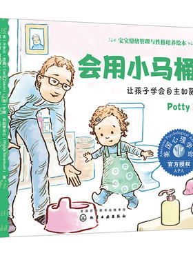 让孩子学会自主如厕绘本