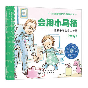 正版 会用小马桶 让孩子学会自主如厕 宝宝情绪管理与性格培养绘本 0-3岁婴幼儿宝宝行为习惯养成亲子教养共读绘本 情绪管理图画书