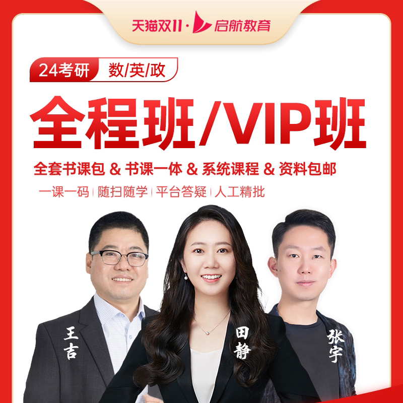 启航教育张宇唐迟2028考研网课数学英语一二全程班VIP班网课视频