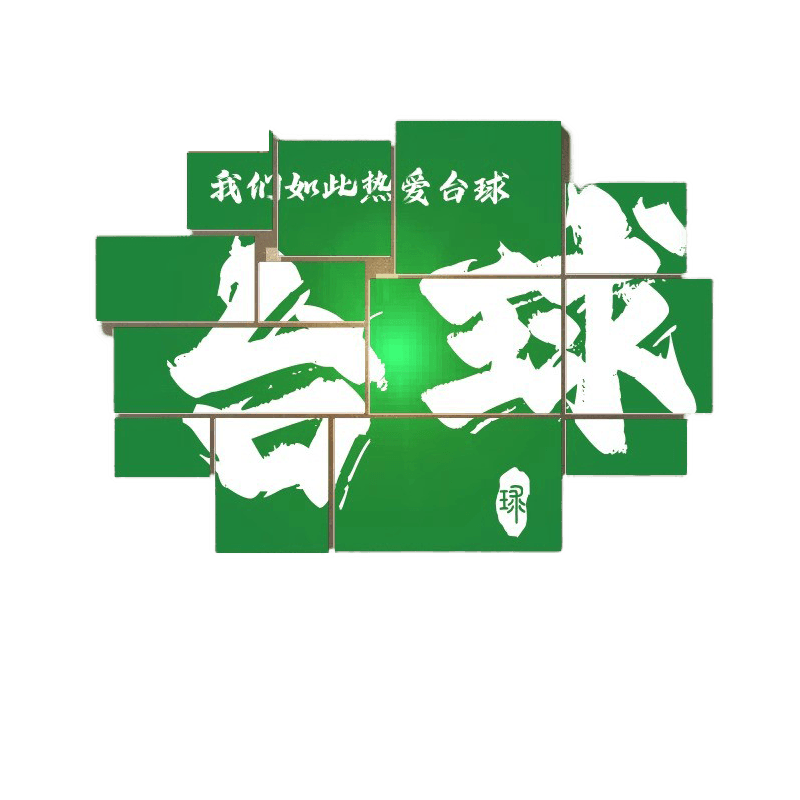 网红桌球厅装饰挂画墙面拍照区背景布置台球室装修创意软装墙贴