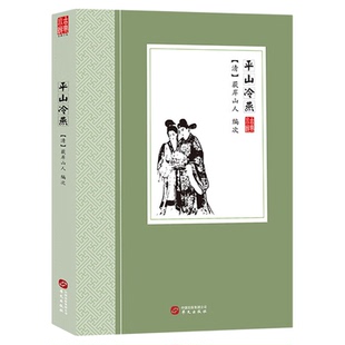 平山冷燕 中国古典小说 描写两对才子才女之间的爱情故事