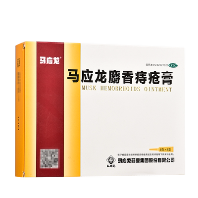 【马应龙】马应龙麝香痔疮膏4g*8支/盒痔疮肛裂肛周湿疹疼痛去腐生肌