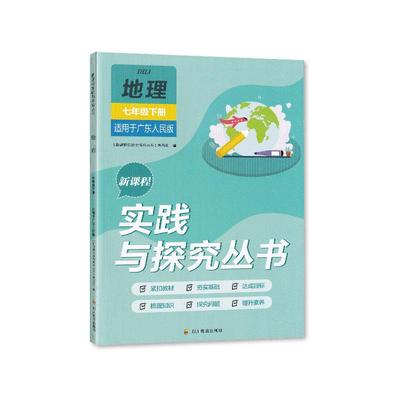 2024春【新】四川专用 新课程实践与探究丛书 初中地理七年级下册 教辅 7/七年级下册地理 适用于粤人版 含答案 四川教育出版社