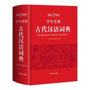 2026年正版古代汉语词典正版文言文常用字字典中小学生现代汉语词典第2版高中生语文工具书字典文言文繁体字翻译辞典中国古汉语书