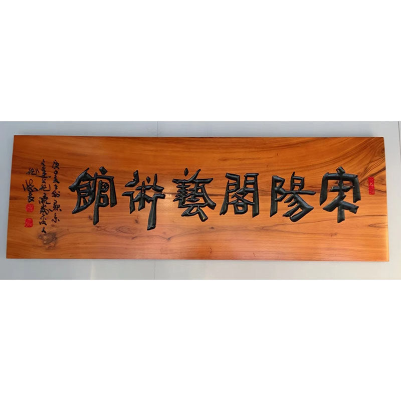 自然旧深圳木牌匾老榆木复古阴雕