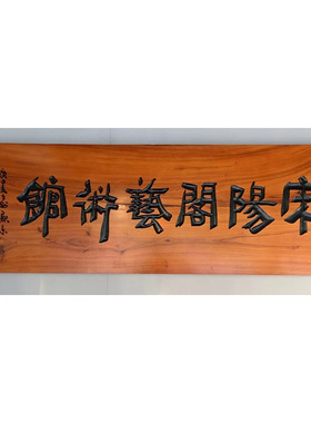 自然旧深圳木牌匾老榆木复古阴雕
