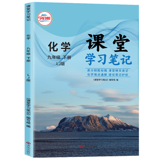 【官方正版】正版2026鲁教版九年级下册化学课堂学习笔记同步鲁教版课本九年级下册化学课堂学习笔记鲁教初三化学同步课本