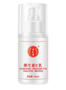 北京同仁堂维生素E乳VE乳
