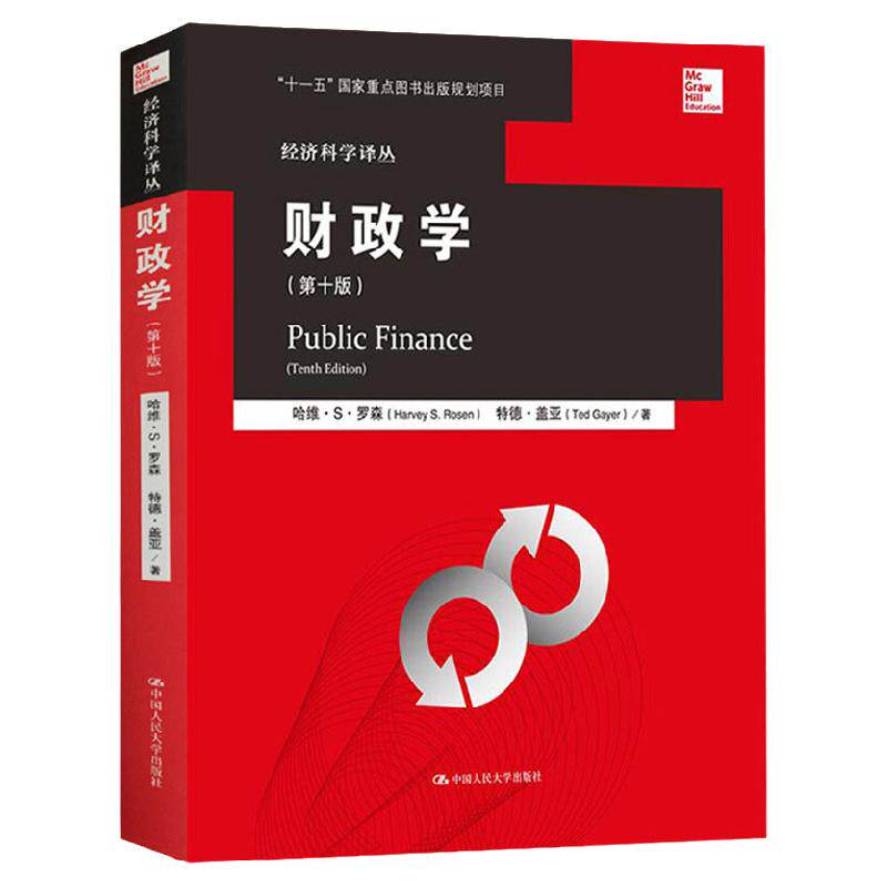 财政学 哈维罗森 第十版 中文版 经济科学译丛 第10版 中国人民大学出版社 罗森财政学第10版