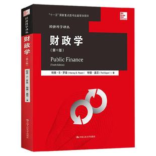 财政学 哈维罗森 第十版 中文版 经济科学译丛 第10版 中国人民大学出版社 罗森财政学第10版