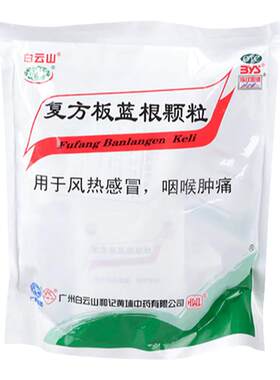 [白云山]复方板蓝根颗粒15g*15袋/包清热解毒风热感冒