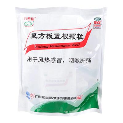 【白云山】复方板蓝根颗粒15g*15袋/包清热解毒风热感冒