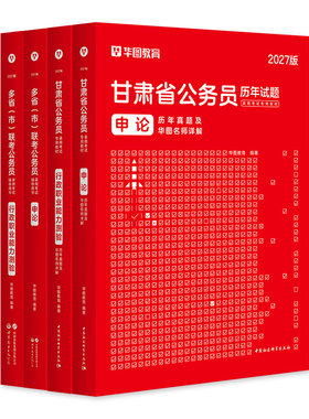 华图甘肃省公务员考试用书