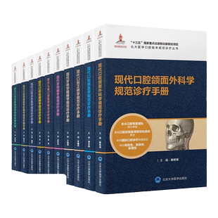 单本任选 十三五重点规划北医口腔教材 口腔正畸学牙周病学黏膜学 全科诊疗规范手册 颌面病理颌面医学影像学 口腔修复学 北医出版