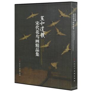 宣和遗韵 宋代花鸟画精品集 精装 中国绘画写意画册 宋朝小品赵佶瑞鹤图 历代名家艺术绘画 黄居寀 官方旗舰 天津人美