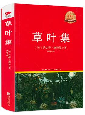 正版 草叶集 惠特曼诗选原著作品原版无删减全译本美国文化之源的经典诗集初高中学生课外阅读原著 世界名著文学外国小说同步书籍