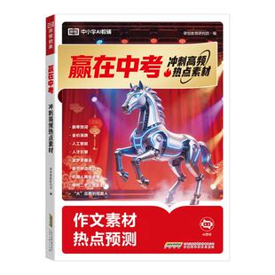 2026新版荣恒赢在中考满分作文冲刺高频热点素材预测高分范文初中作文高分素材积累满分优秀作文结合中考命题方向十大热考话题作文