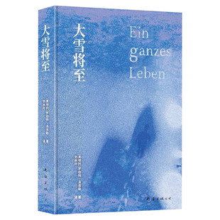 大雪将至 罗伯特·泽塔勒著 欧洲外国文学现当代小说生命和死亡平凡一生的伟大演绎励志故事布克国际奖短名单新华书店旗舰店