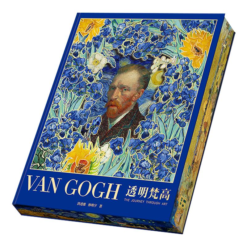 【私人艺术典藏馆】透明梵高复活梵高（送明信片）van coch典藏级油画艺术画集梵高亲笔信私密档案复原肖像照镇馆印刷画金句卡2.0