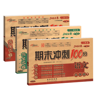 期末冲刺100分一二三年级四五六年级上册下册试卷测试卷全套语文数学英语人教外研西师北师版小学同步练习册单元卷子总复习一百分