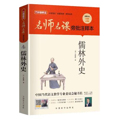 名师名课旁批注释本儒林外史名著