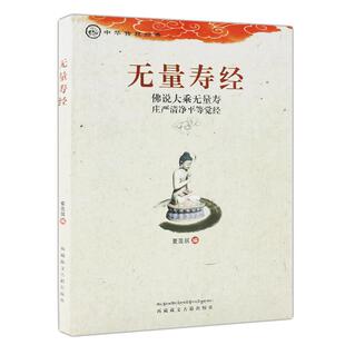 无量寿经注音版诵读教材佛说大乘无量寿庄严清净平等觉经夏莲居大字简体横排拼音版结缘包邮佛经经书佛学书籍佛说大乘无量寿经净空