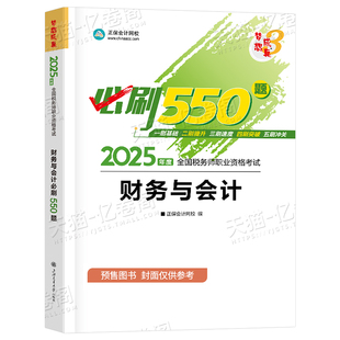 财务与会计2026年注册税务师考试教材书必刷550题2025梦想成真轻松过关1轻一应试指南正保注税历年真题库模拟试卷资料习题试题中华
