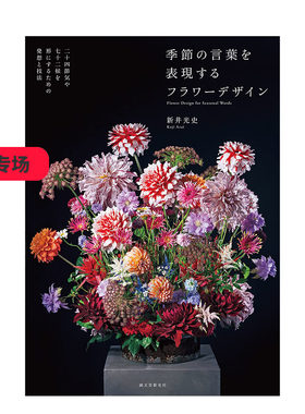 【现货】表现季节语言的花卉设计 季節の言葉を表現するフラワ—デザイン 新井光史 日文原版进口图书生活花艺插画 善本图书
