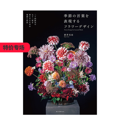【现货】表现季节语言的花卉设计 季節の言葉を表現するフラワ—デザイン 新井光史 日文原版进口图书生活花艺插画 善本图书