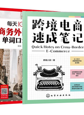 2册 跨境电商速成笔记 每天10分钟商务外贸英语单词口语大全 从0到1拆解跨境开店全流程 一本书搞定商务英语外贸英语词汇国际贸易