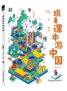 当当网正版跟着课本游中国