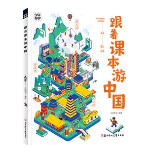 当当网正版 跟着课本游中国 少年游学系列地理百科全书 一本书带你走遍语文历史地理课本中提到的地方6-12小学生课外阅读书