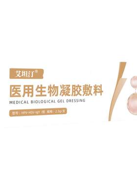 艾坦汀医用生物凝胶敷料生殖器疱疹非干扰素药房款单纯特星效性克