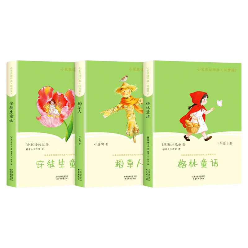 全套3册 稻草人三年级上册必读正版的课外书安徒生童话全集格林童话故事书快乐读书吧三上阅读书籍配套人教版书目稻草人书叶圣陶