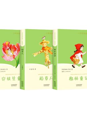 全套3册 稻草人三年级上册必读正版的课外书安徒生童话全集格林童话故事书快乐读书吧三上阅读书籍配套人教版书目稻草人书叶圣陶
