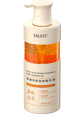 Yalois娅洛思果酸身体油以油养肤