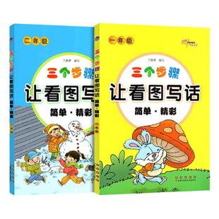 三个步骤让看图写话简单精彩一二年级训练看图写话 小学12年级同步练习带拼音范文作文起步范文专项训练同步练习