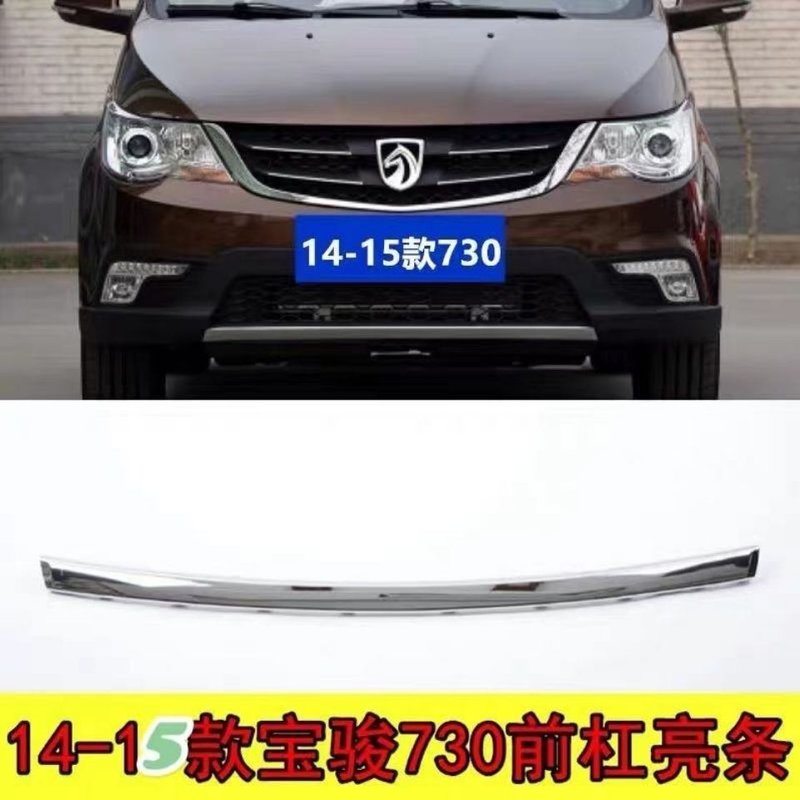适配宝骏730前保险杠亮条后杠亮条装饰条电镀下饰板不褪色品质
