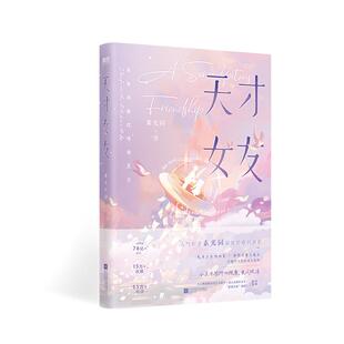 【签名版可选】天才女友 素光同温情治愈代表作欢乐成长旅程青春文学言情小说磨铁图书正版书籍