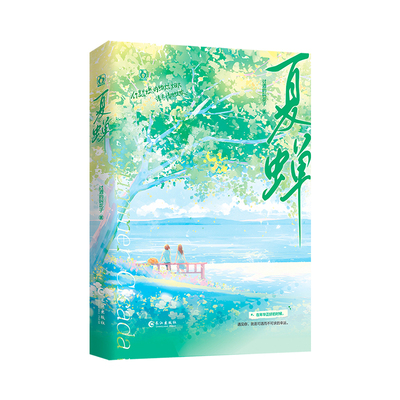 正版特亲签夏蝉讨酒的叫花子著