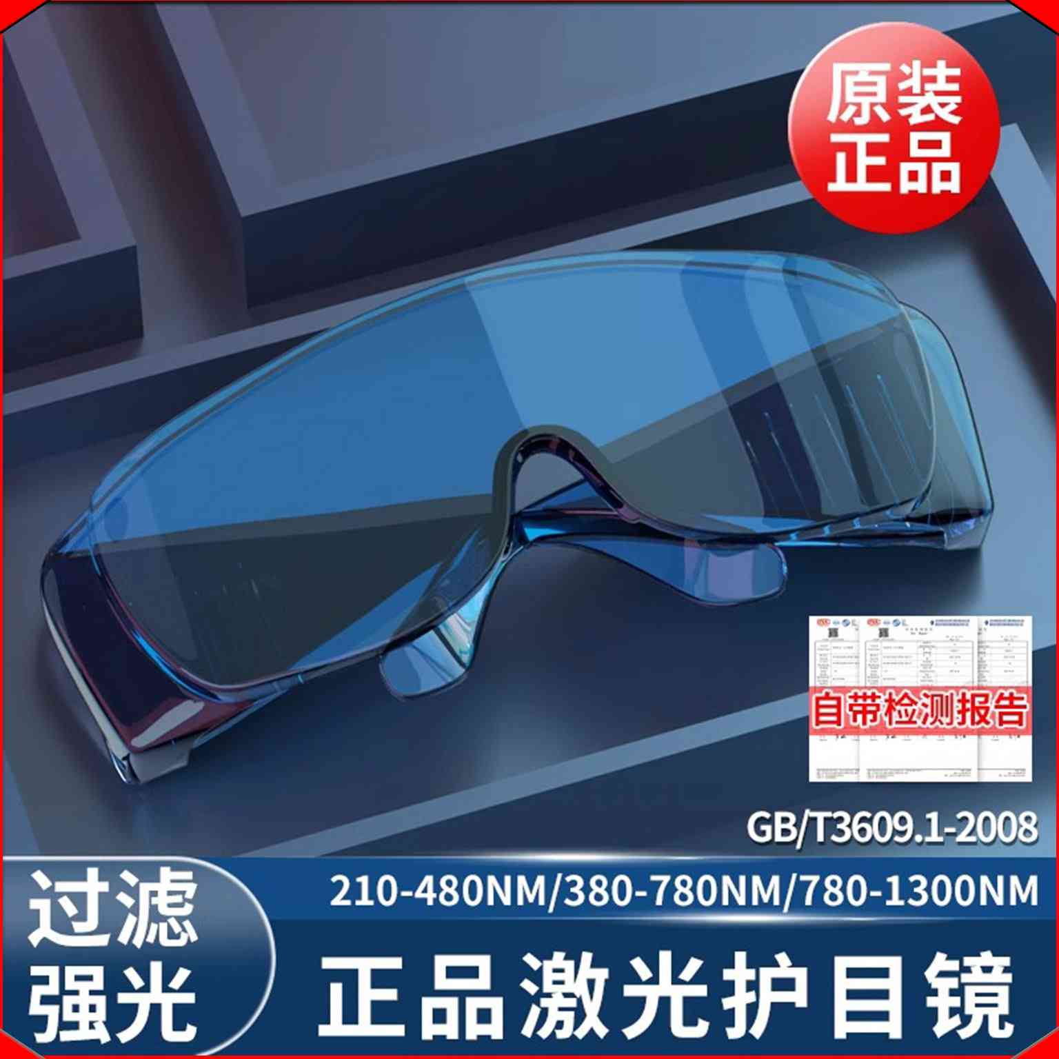 激光护目镜打标焊接脱毛仪切割机焊机专用专业镭射防护红外线眼镜