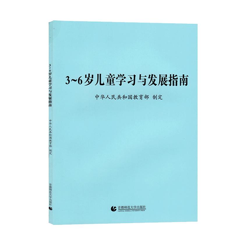 正版现货3-6岁儿童学习与发展指南共64页幼儿园上岗考编制三到六岁幼儿心理学教育学书籍纲要解读 9787565609565首都师范大学