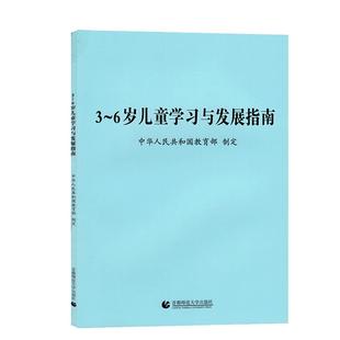 正版现货3-6岁儿童学习与发展指南共64页幼儿园上岗考编制三到六岁幼儿心理学教育学书籍纲要解读 9787565609565 首都师范大学